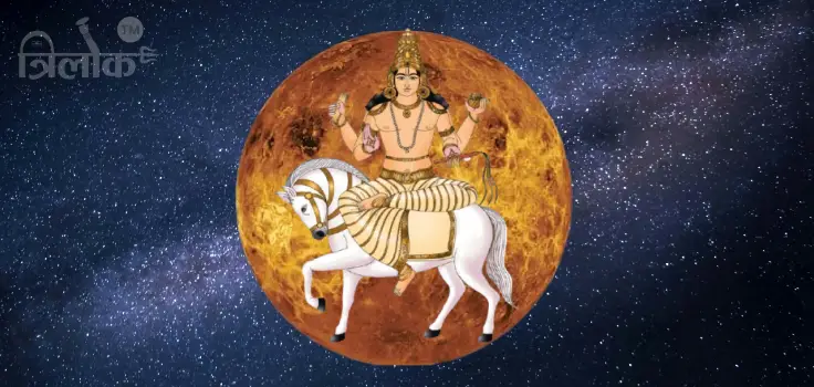 Shukra Uday 2026 - माघ पूर्णिमा के दिन शुक्र होंगे उदय, जागेगा इन राशियों भाग्य