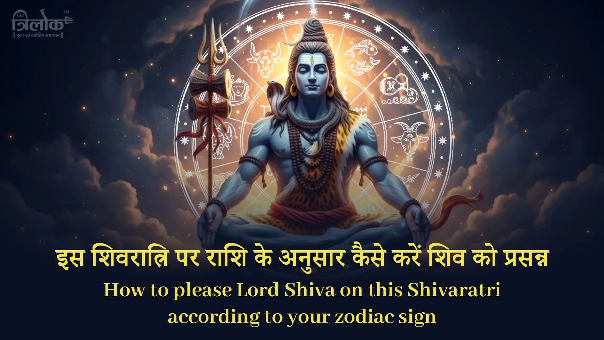 अपनी राशि के अनुसार कैसे करें भगवान शिव को प्रसन्न ?