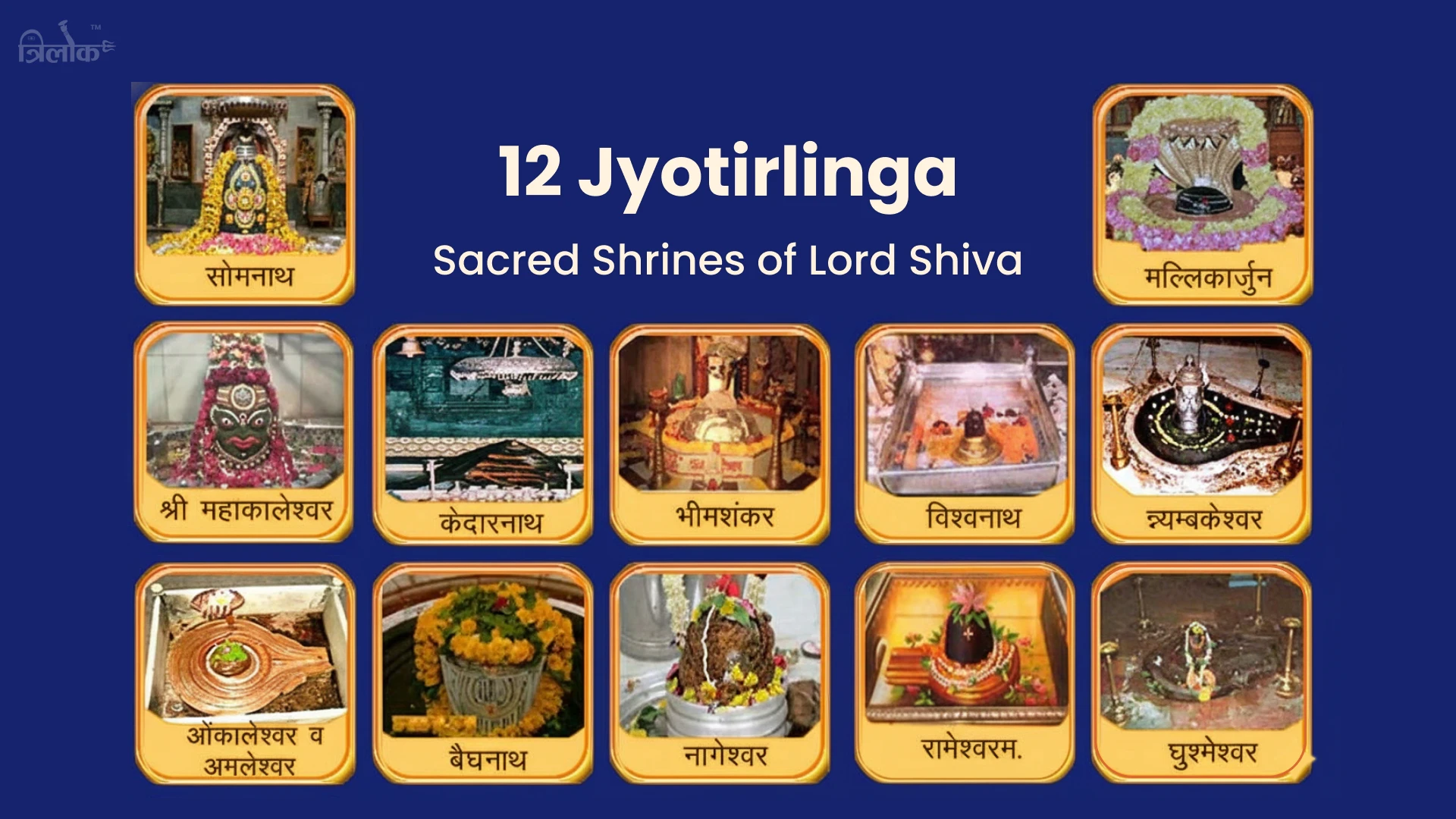 12 ज्योतिर्लिंग - सावन में जानिए देश में कहां-कहां हैं दिव्य शिवलिंग