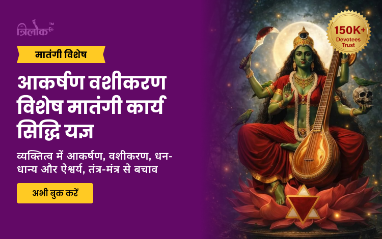  आकर्षण वशीकरण विशेष मातंगी कार्य सिद्धि यज्ञ