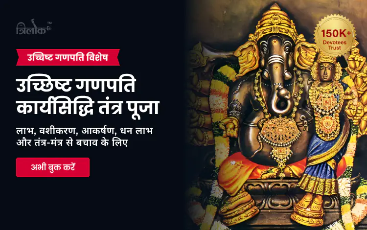  उच्छिष्ट गणपति कार्यसिद्धि तंत्र पूजा
