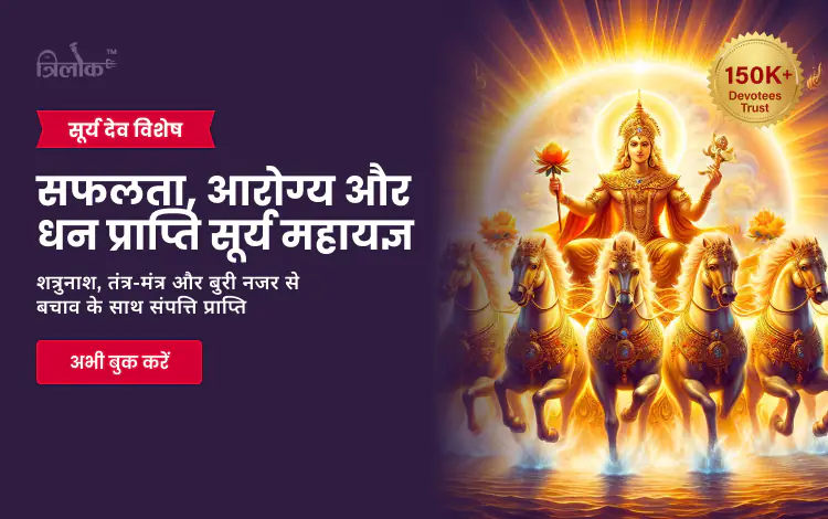 सफलता, आरोग्य और धन प्राप्ति सूर्य महायज्ञ