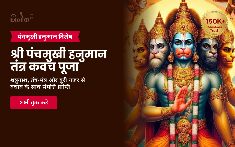 श्री पंचमुखी हनुमान तंत्र कवच पूजा 