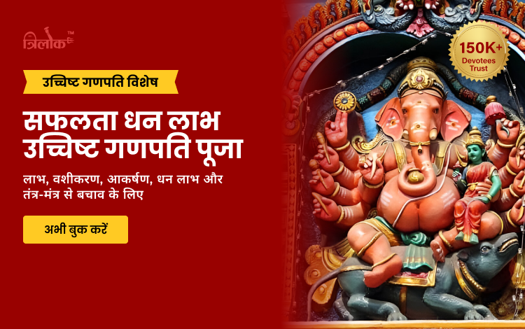 सफलता धन लाभ उच्चिष्ट गणपति पूजा