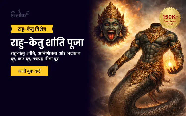 राहु-केतु शांति पूजा