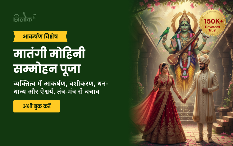 मातंगी मोहिनी सम्मोहन पूजा