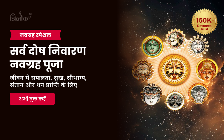 सर्व दोष निवारण नवग्रह पूजा