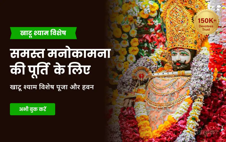 खाटू श्याम विशेष पूजा और हवन