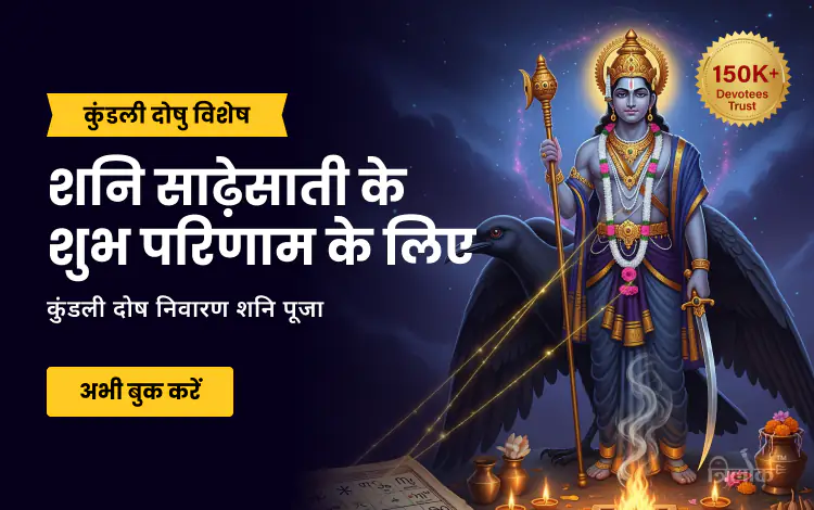 कुंडली दोष निवारण शनि पूजा (शनि जयंती विशेष)