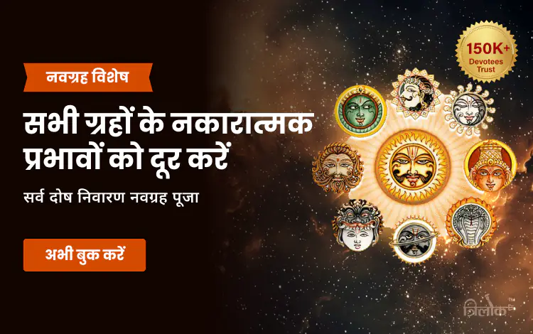 सर्व दोष निवारण नवग्रह पूजा (शनि जयंती विशेष)