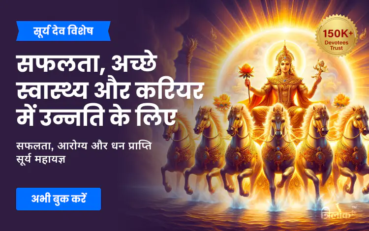 सफलता, आरोग्य और धन प्राप्ति सूर्य महायज्ञ
