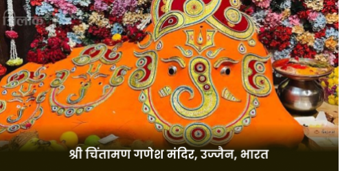 श्री चिंतामन गणेश मंदिर, उज्जैन