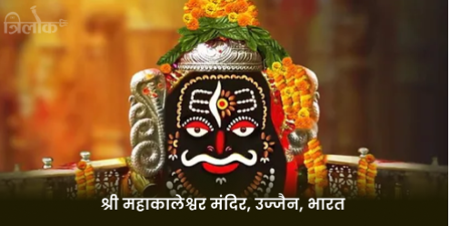 श्री महाकालेश्वर मंदिर, उज्जैन